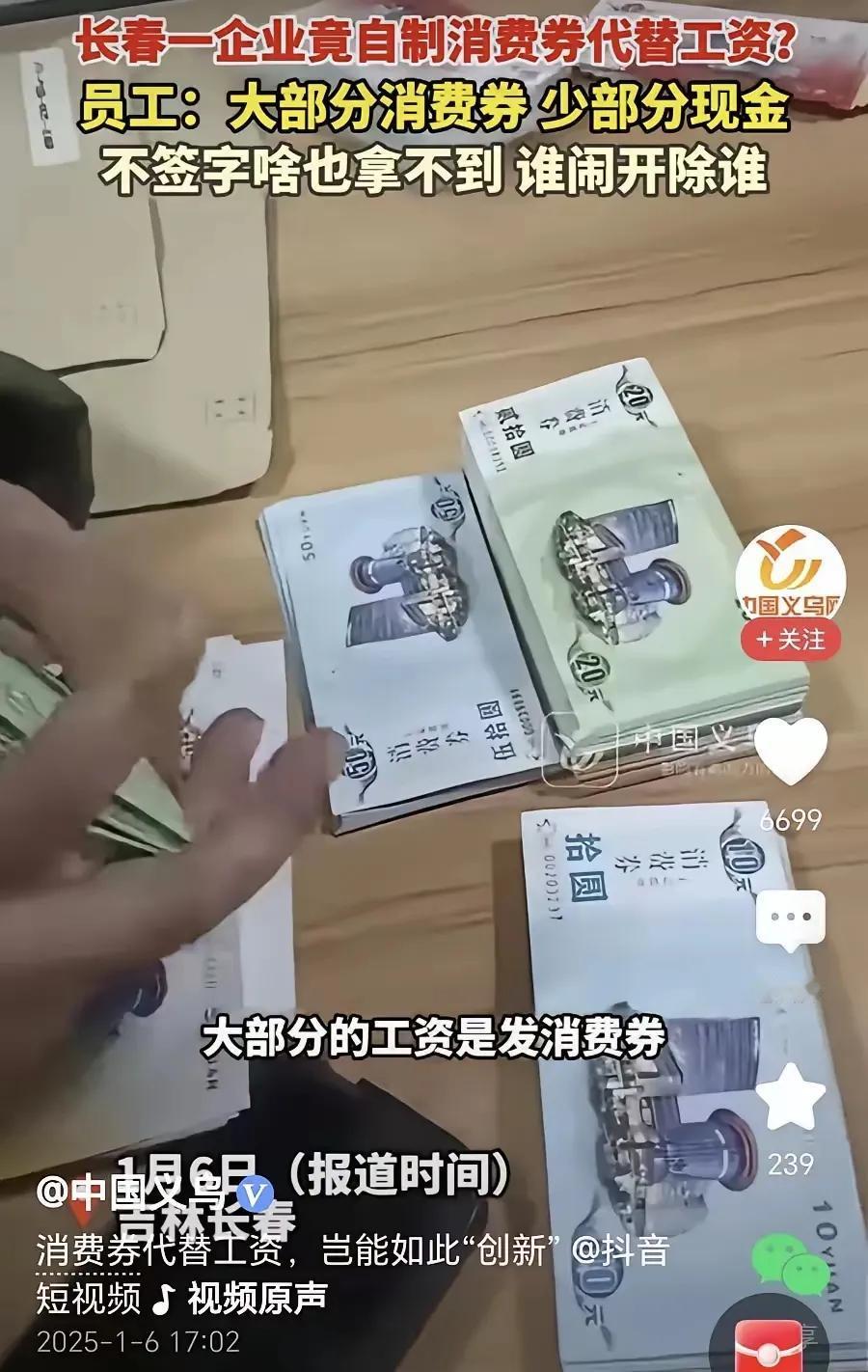 吉林长春一公司拿消费券当工资现金发，而且只能到指定场所消费，不找零。请问如何评价