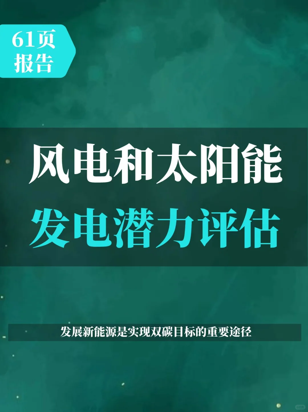 中国风电和太阳能发电评估