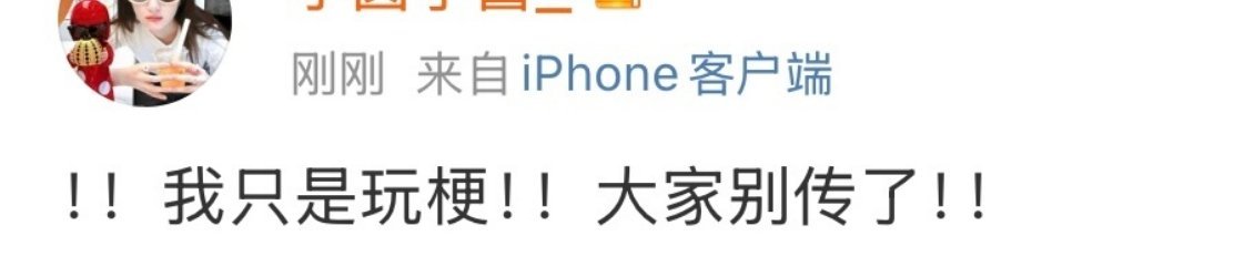 小圆子酱 lyy我真不中了，为什么这样一个路人玩梗的，且1分钟就隐藏的还能上rs