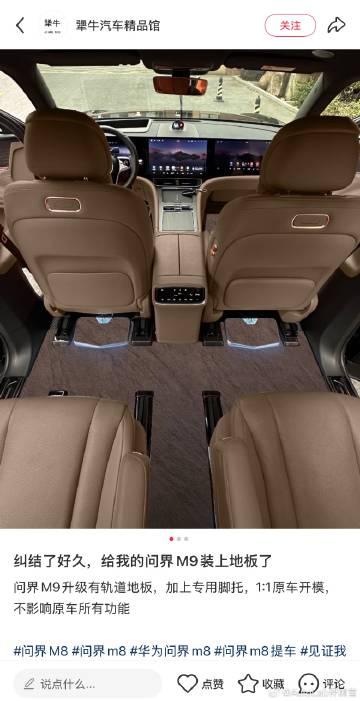 给问界M9怎么改装我都见过，但装地板确实是开眼了