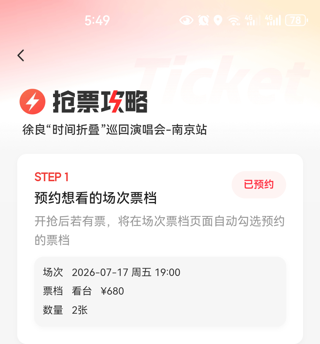 老天爷啊，第一次想去看演唱会，第一次抢，希望能成功吧，有和我一样抢徐良南京演唱会
