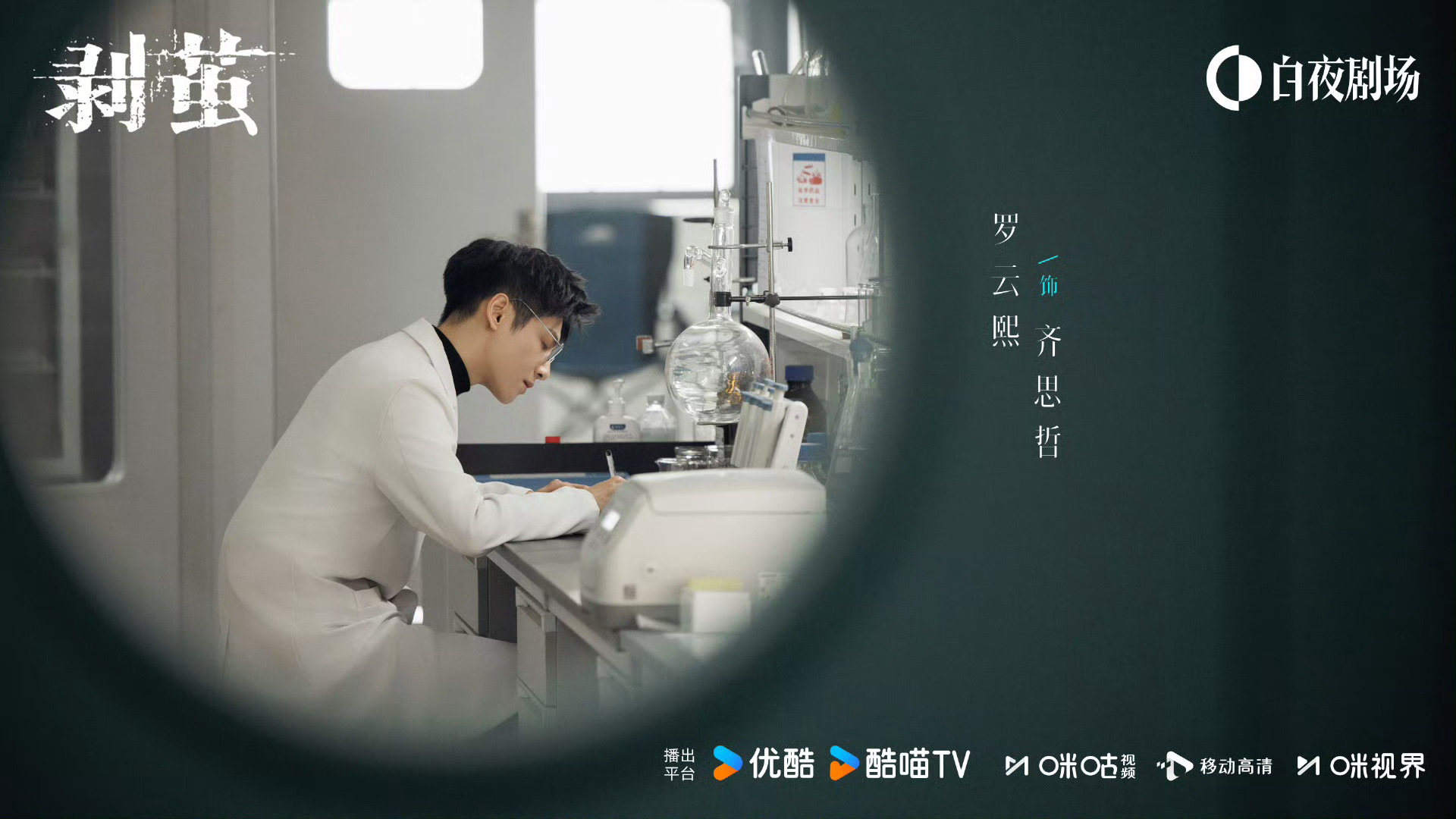 罗云熙、刘雅瑟、江奇霖《剥茧》今日新海报预热，30号播出 