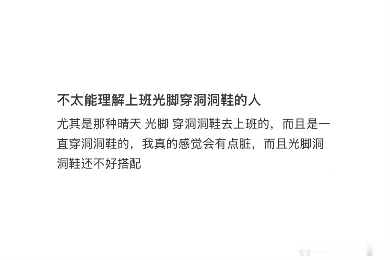 不太理解光脚穿洞洞鞋的人按自己想法吧，有些人喜欢穿袜子，有些人不喜欢，就图方便，