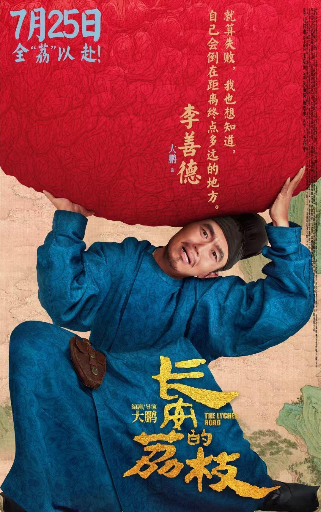 电影长安的荔枝角色海报 电影《长安的荔枝》释出有压“荔”版角色海报，海报中占据视