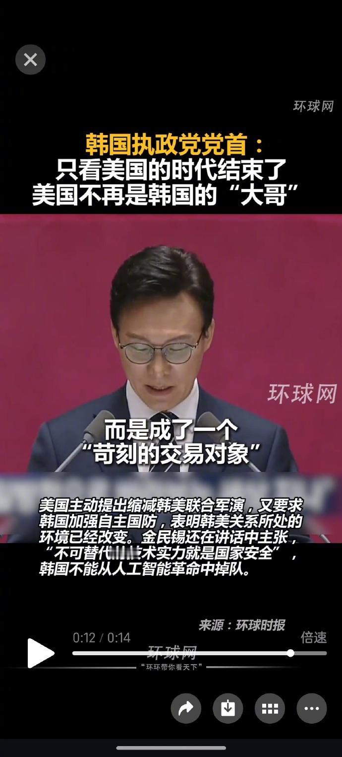 韩国执政党党首：只看美国的时代结束了。美国不再是韩国的“大哥”。

沉睡的韩国被