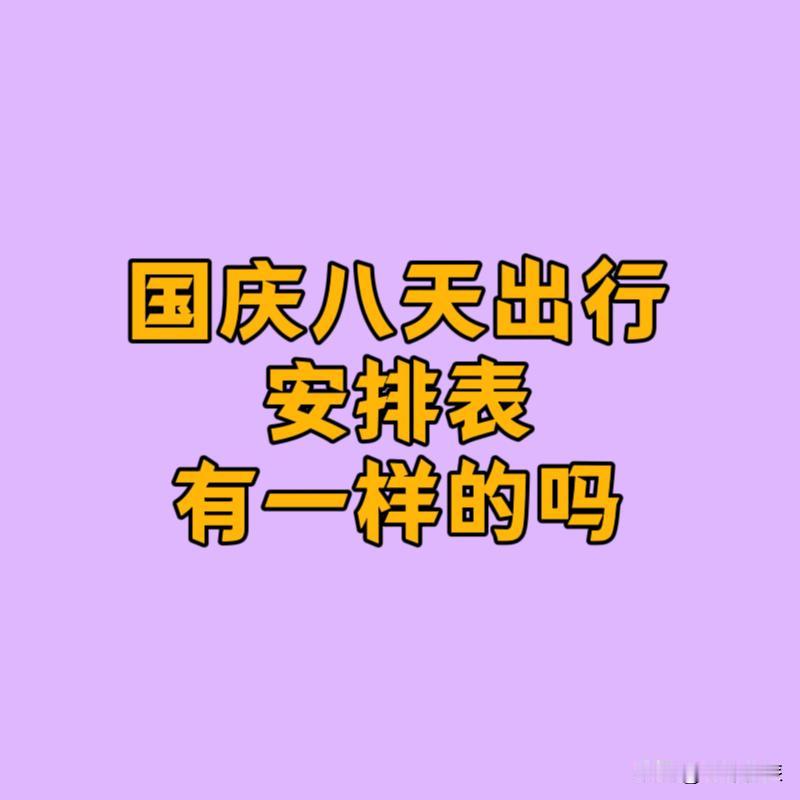 国庆1-8日的行程安排，有没有相同的？

第一天：在家刷朋友圈看各种堵车
第二天