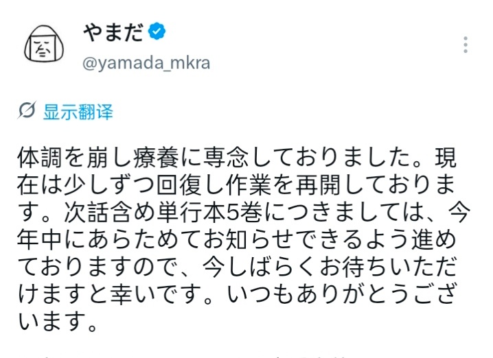 之前健康欠佳专心疗养。现在健康正逐步恢复准备再次投入工作。关于《鲷代君，你这家伙