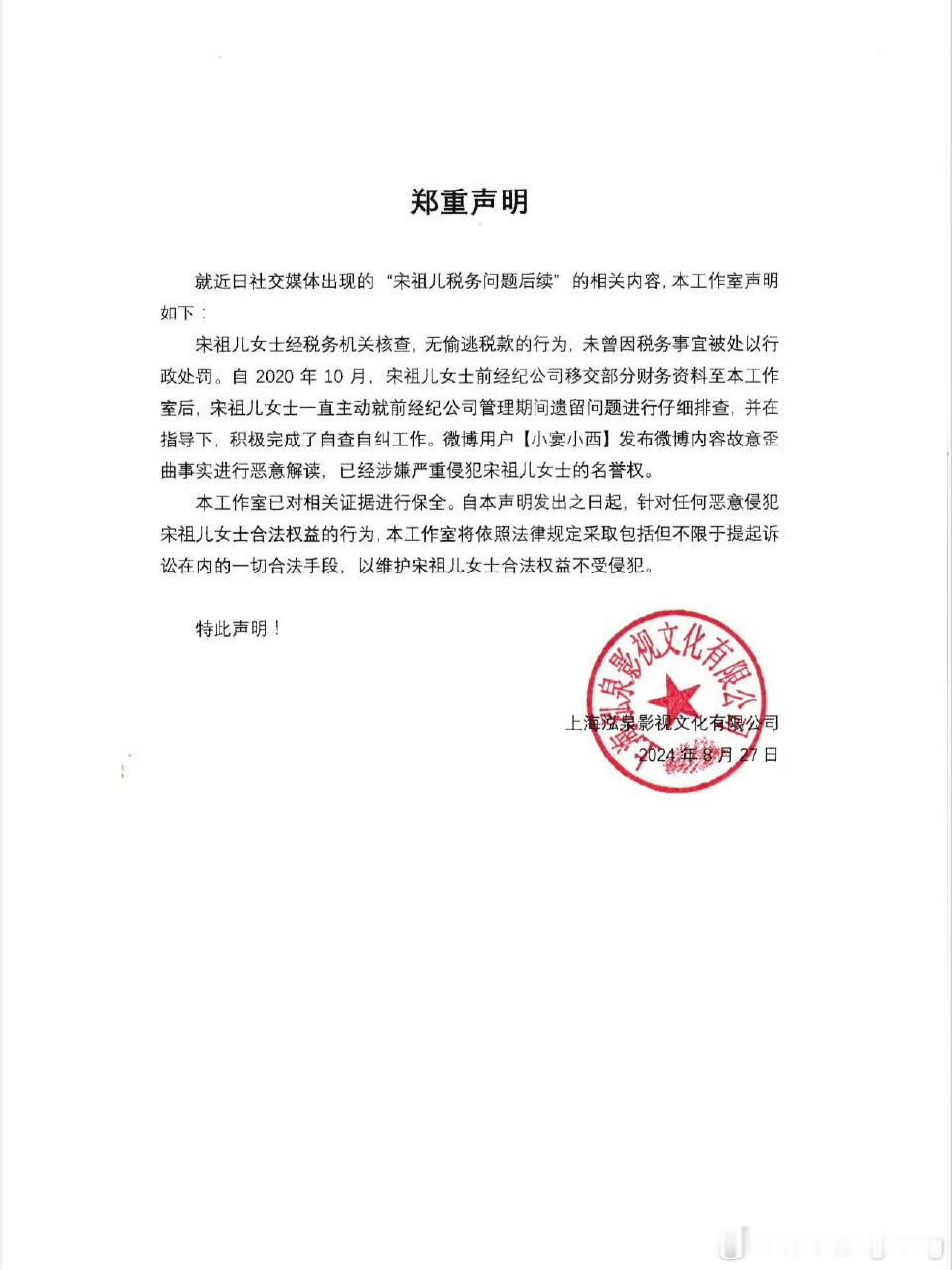 #宋祖儿工作室声明#刚刚，宋祖儿工作室发布声明，回应网上相关爆料，大家怎看？ ​