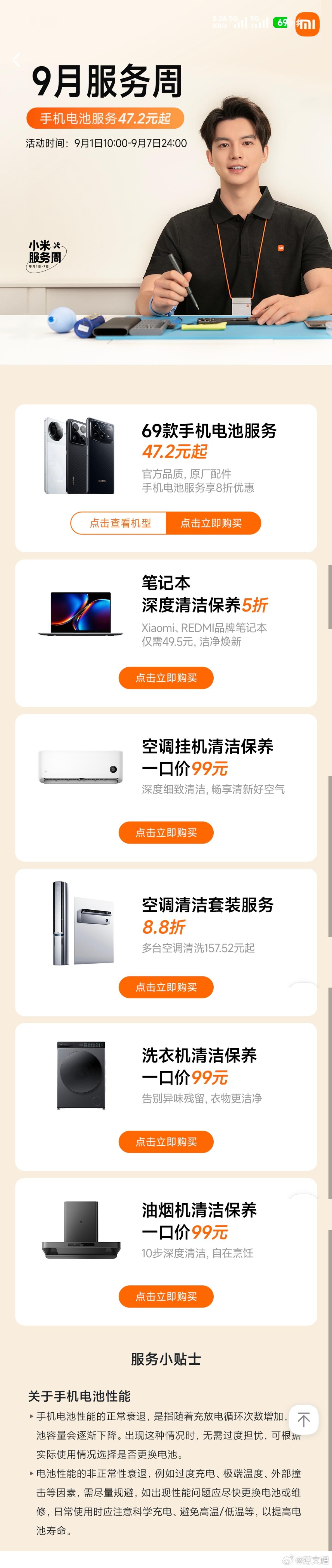 小米服务周 9月服务周来了，大家有需要换电池可以去看看 ​​​