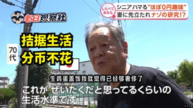 物价高涨，日本老年人找到几乎不花钱的兴趣