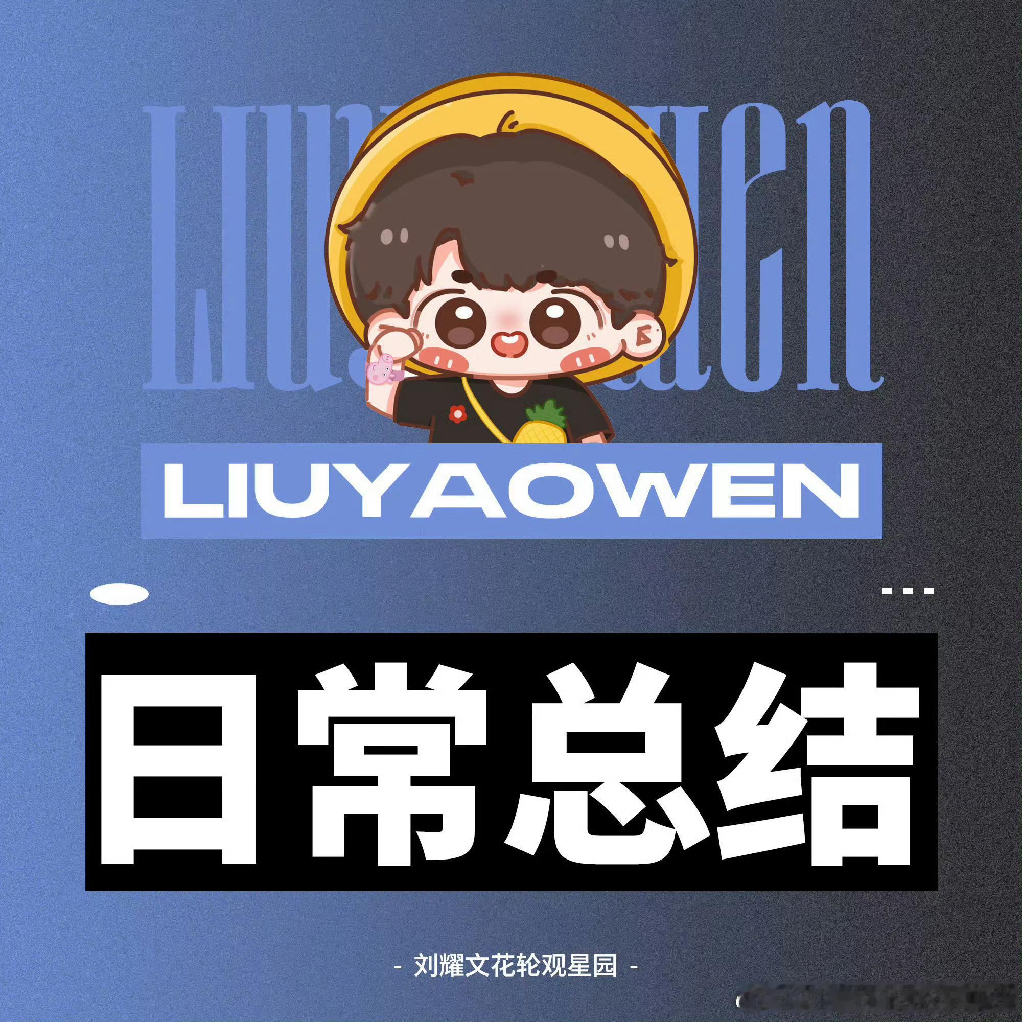 🧩7.30日常总结来啦～🐺合集：网页链接辛苦今天积极参与的🌕们啦！明天继续