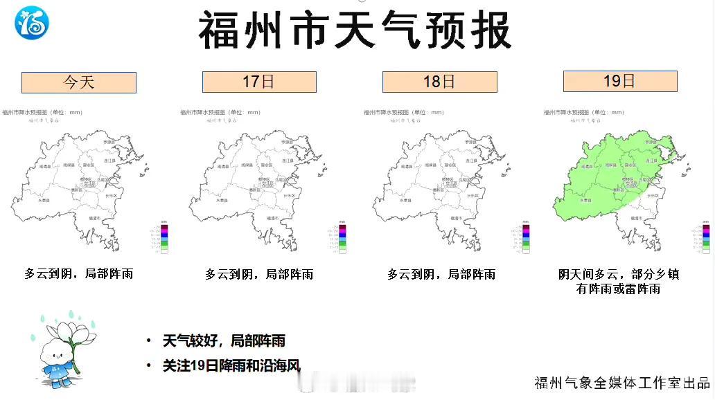 福州近期天气平稳

今天~18日福州低层受偏东，偏南气流影响，天气平稳，以多云天