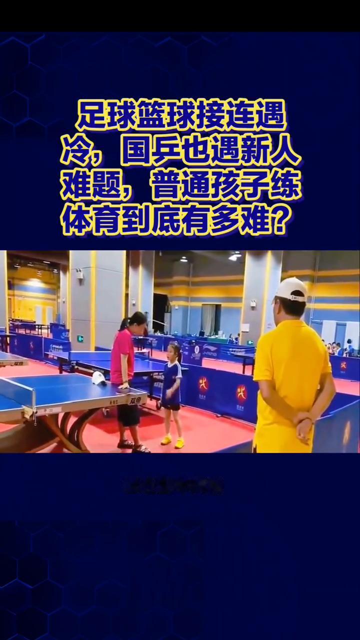足球篮球接连遇冷，国兵也遇新人难题，普通孩子练体育到底有多难？
足球篮球接连遇冷