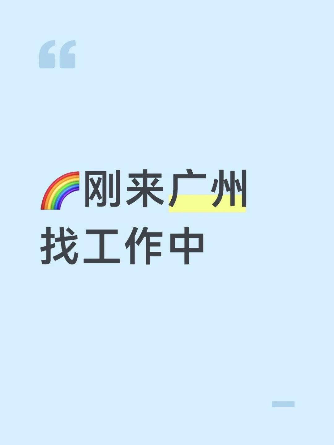 刚来广州，找工作中