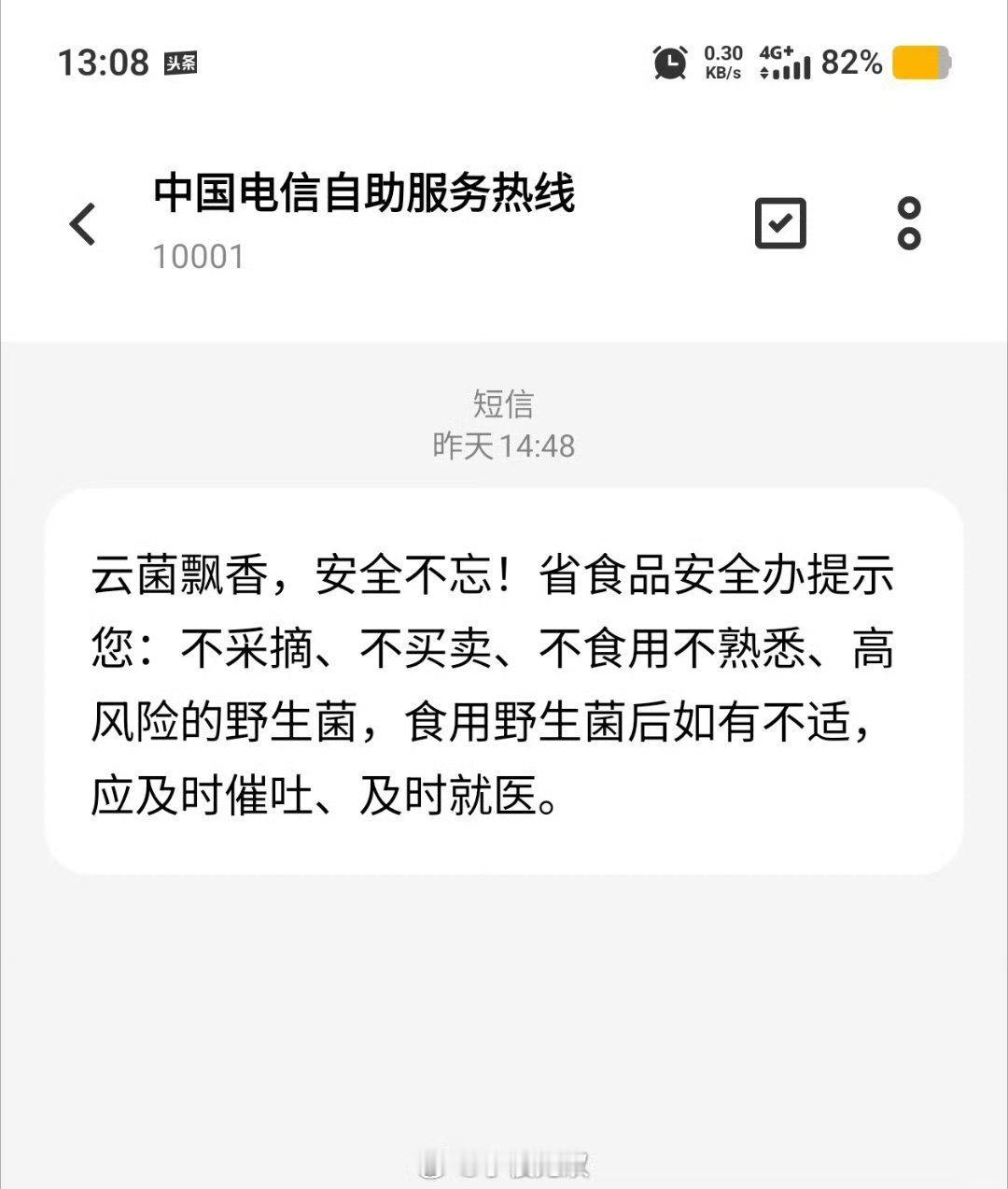 属于云南人的专属短信来了。云菌飘香，安全不忘！省食品安全办提示您：不采摘、不买卖