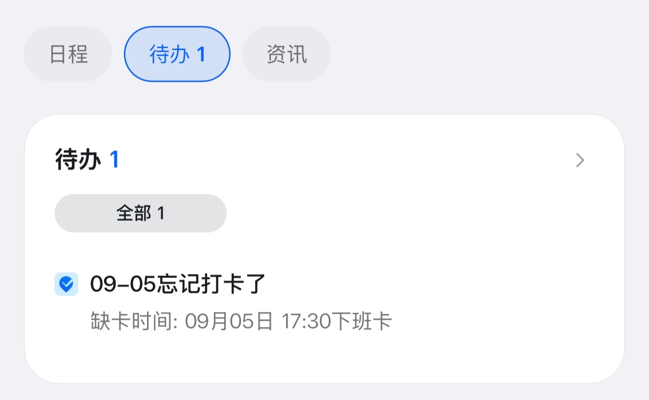 太久没开钉钉了，今天一看，去年9月5日没打卡的提醒还在。 