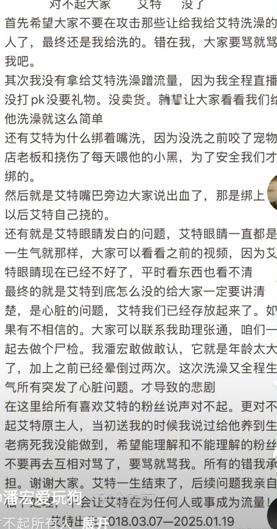 潘宏 潘宏解释没拿艾特洗澡蹭流量，艾特是因为心脏原因去世 