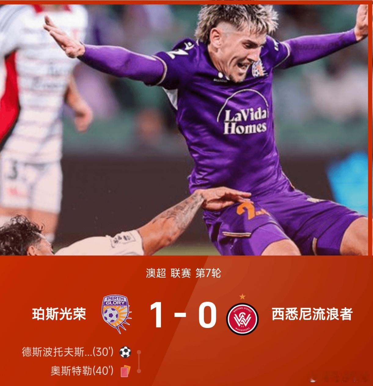 12月05日讯 25/26赛季澳超联赛第7轮，珀斯光荣1-0战胜西悉尼流浪者。上