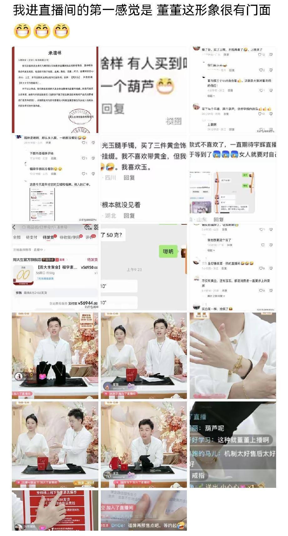 董宇辉家今天首次卖黄金饰品，卖爆了[呲牙]周大生給宇辉公司的承诺书，你看了后会买