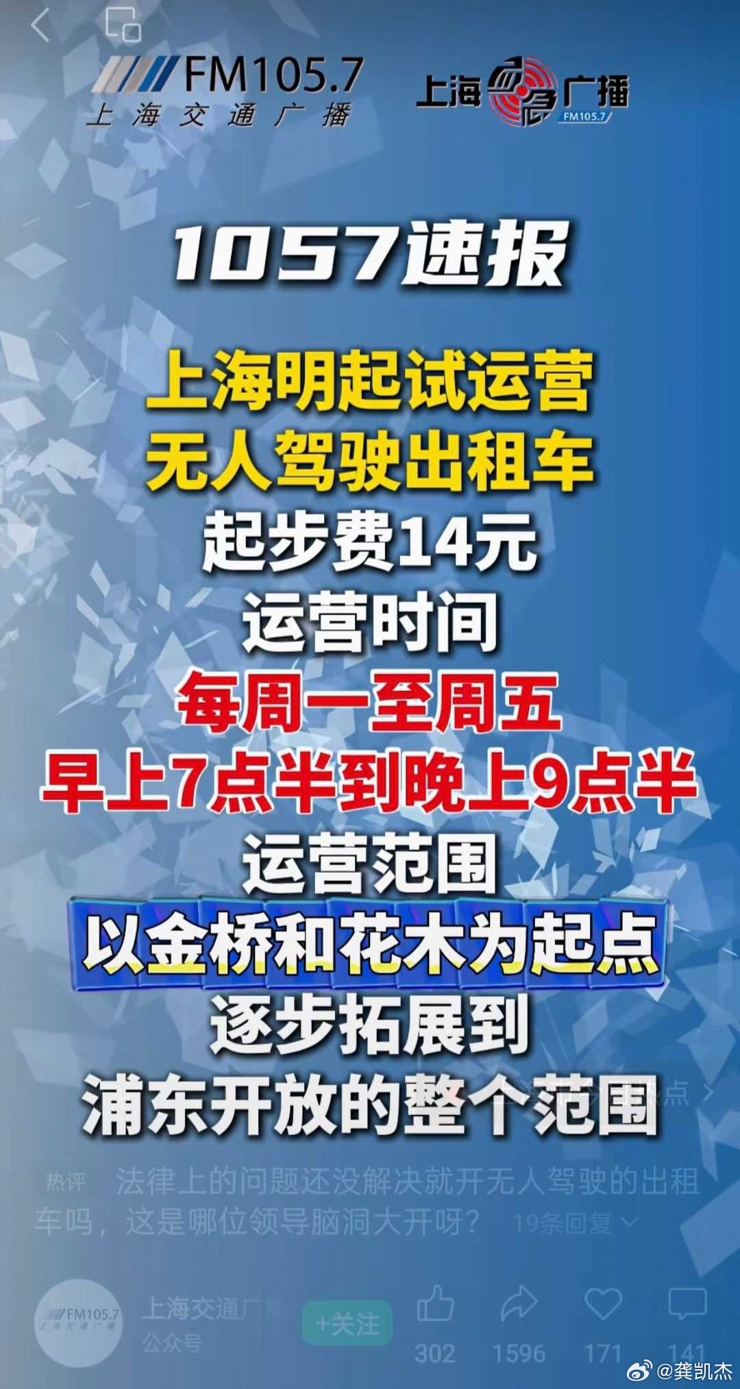 上海无人驾驶出租车开启试运营上海无人驾驶出租车开启试运营，厉害的！[good] 