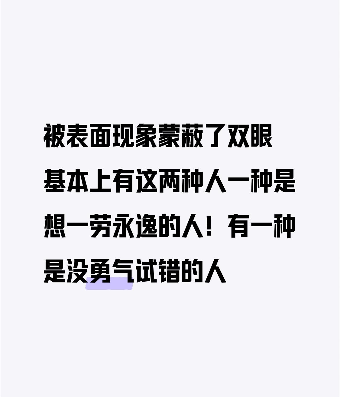 生活中，被表面现象蒙蔽双眼的那两类人——想一劳永逸和没勇气试错的，还真不少见。就