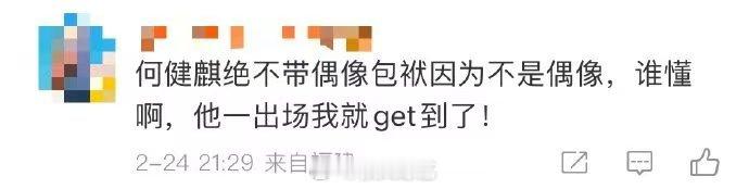 何健麒绝不带偶像包袱因为不是偶像  何健麒在《无限超越班》的舞台上，用自己的行动