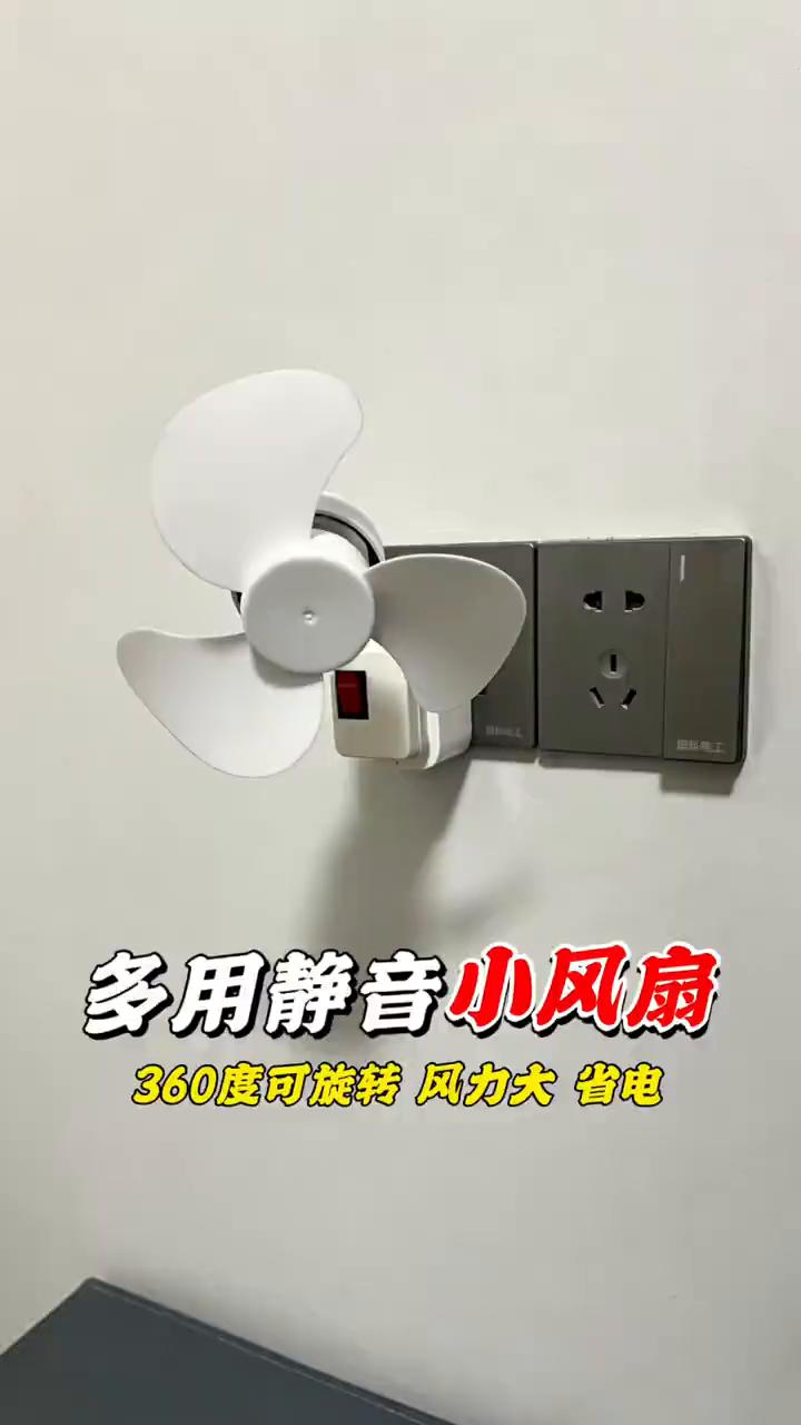 多用静音小风扇，360度可旋转风力大省电。