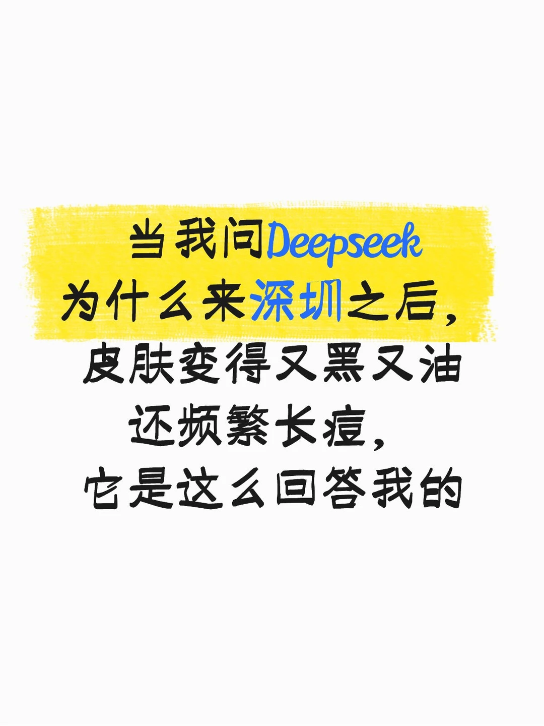 深圳对油痘敏肌真的很不友好