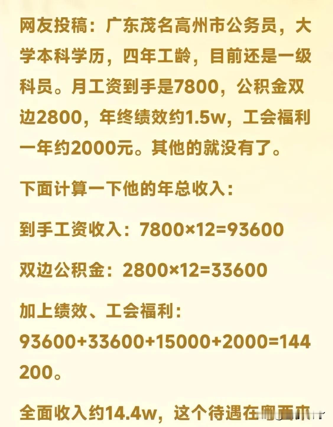 网友投稿广东省高州市人民公仆待遇，工龄四年，一级科员，月到手7800元，公积金双