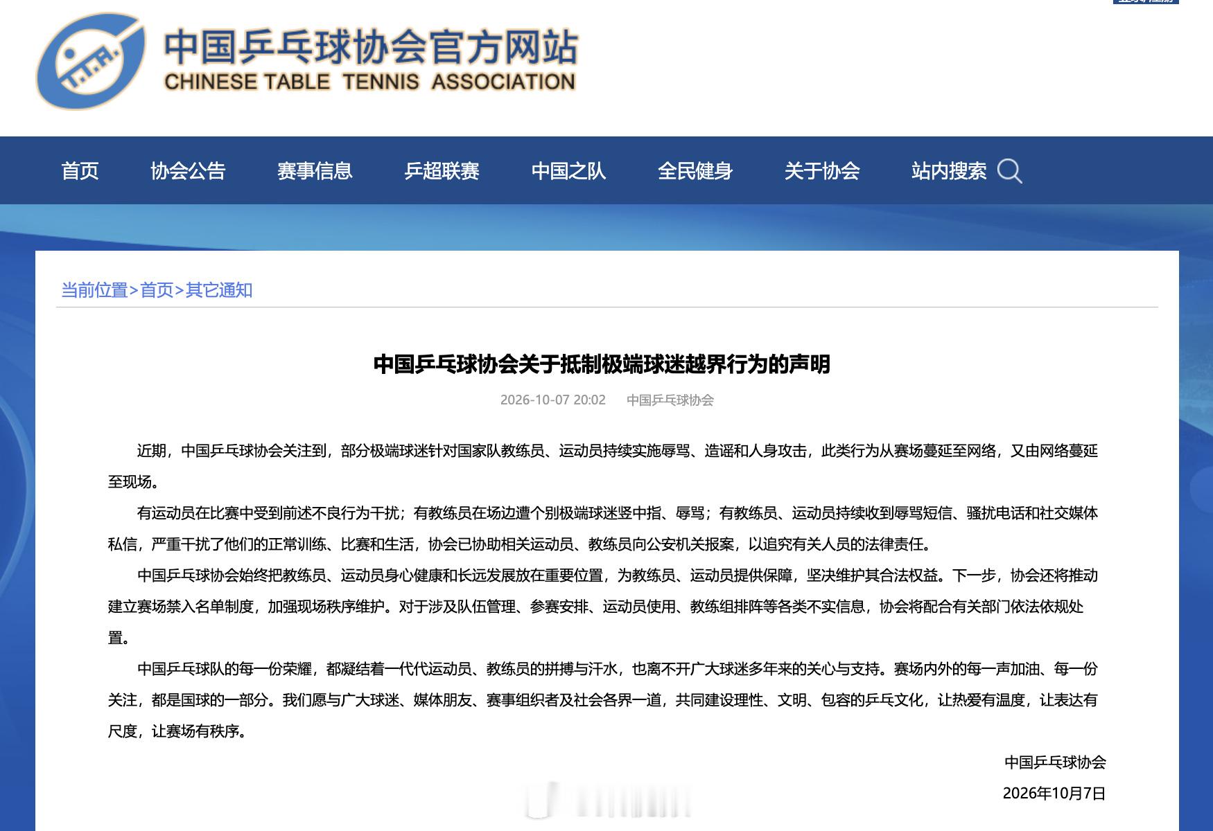 中国乒协已报案WTT中国大满贯期间，国乒男队主教练王皓被上百极端球迷围堵辱骂后报
