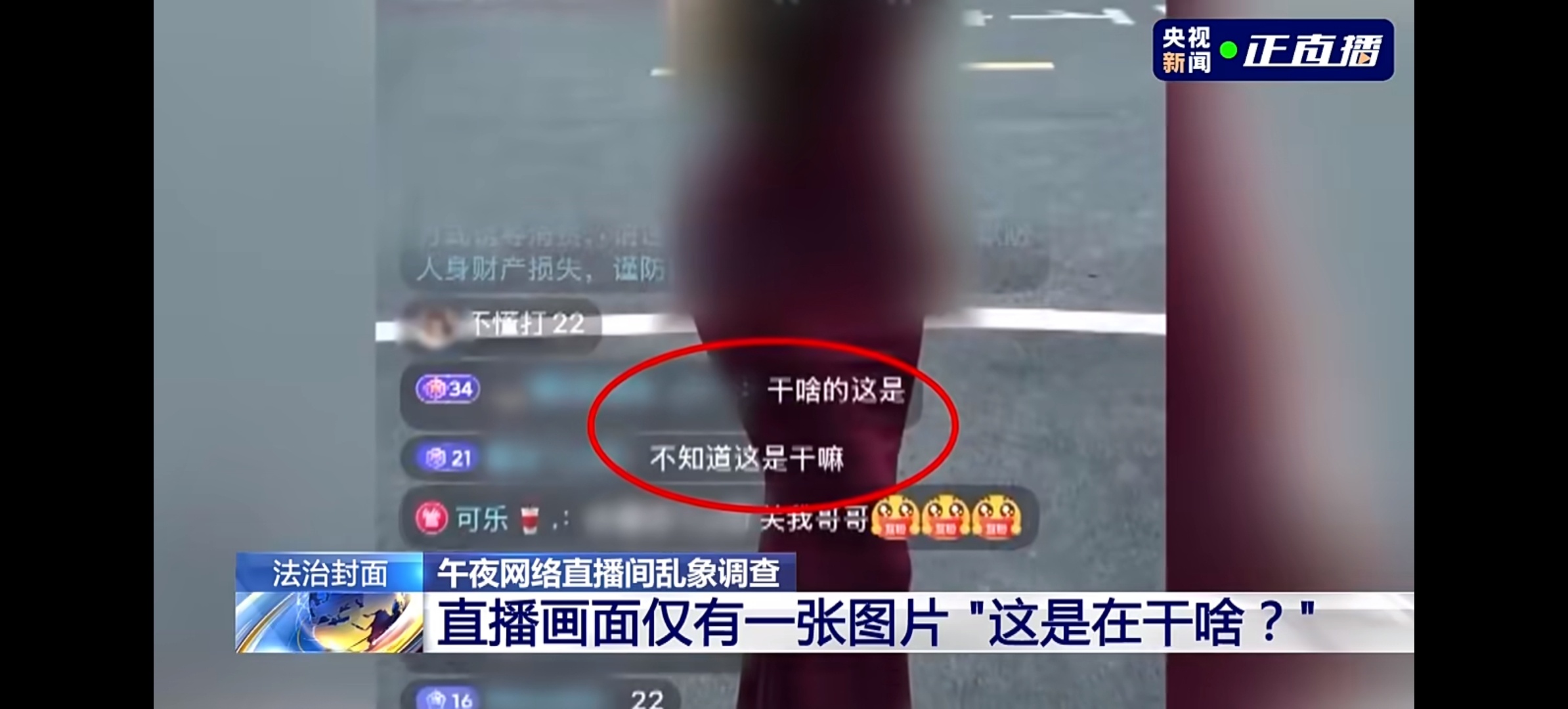 央视曝午夜直播色情引流乱象央视暗访揭开午夜直播黑色产业链。不少直播间只有一张静态