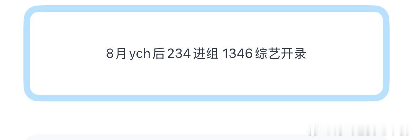 投8月ych后234进组 1346综艺开录 