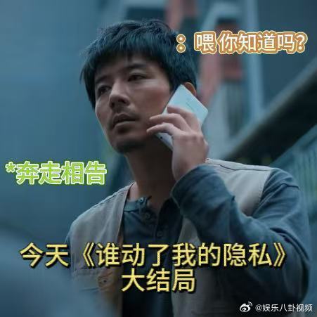 谁动了我的隐私收官 谁动了我的隐私大结局 谁动了我的隐私正式收官不说再见，剧中的