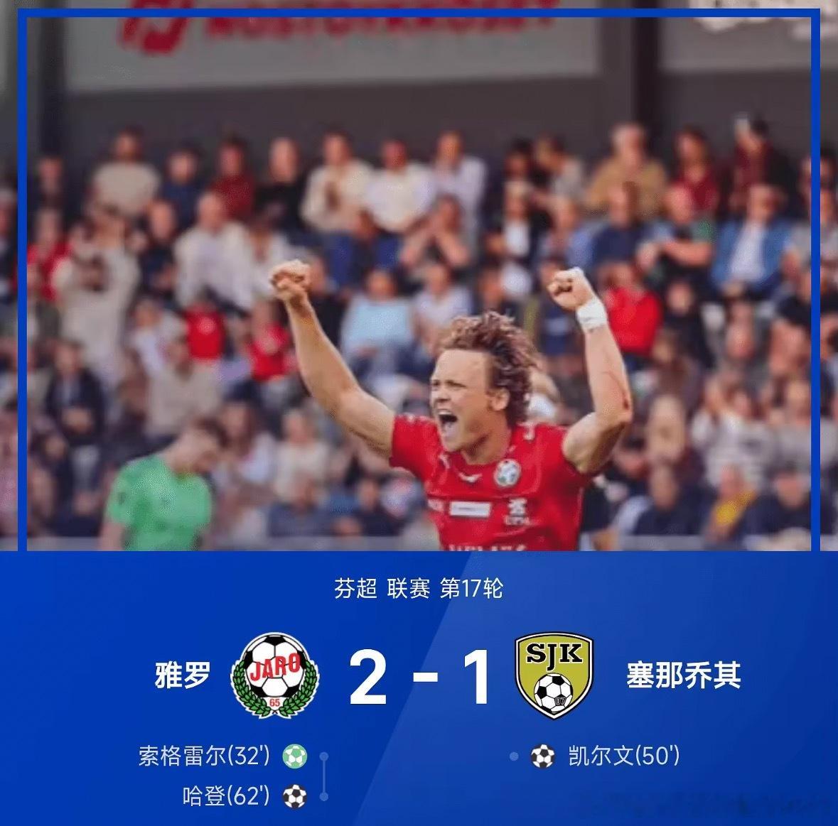 保级生死战效率定乾坤！雅罗2-1逆转塞伊奈约基 斩获救命三分北京时间7月25日凌