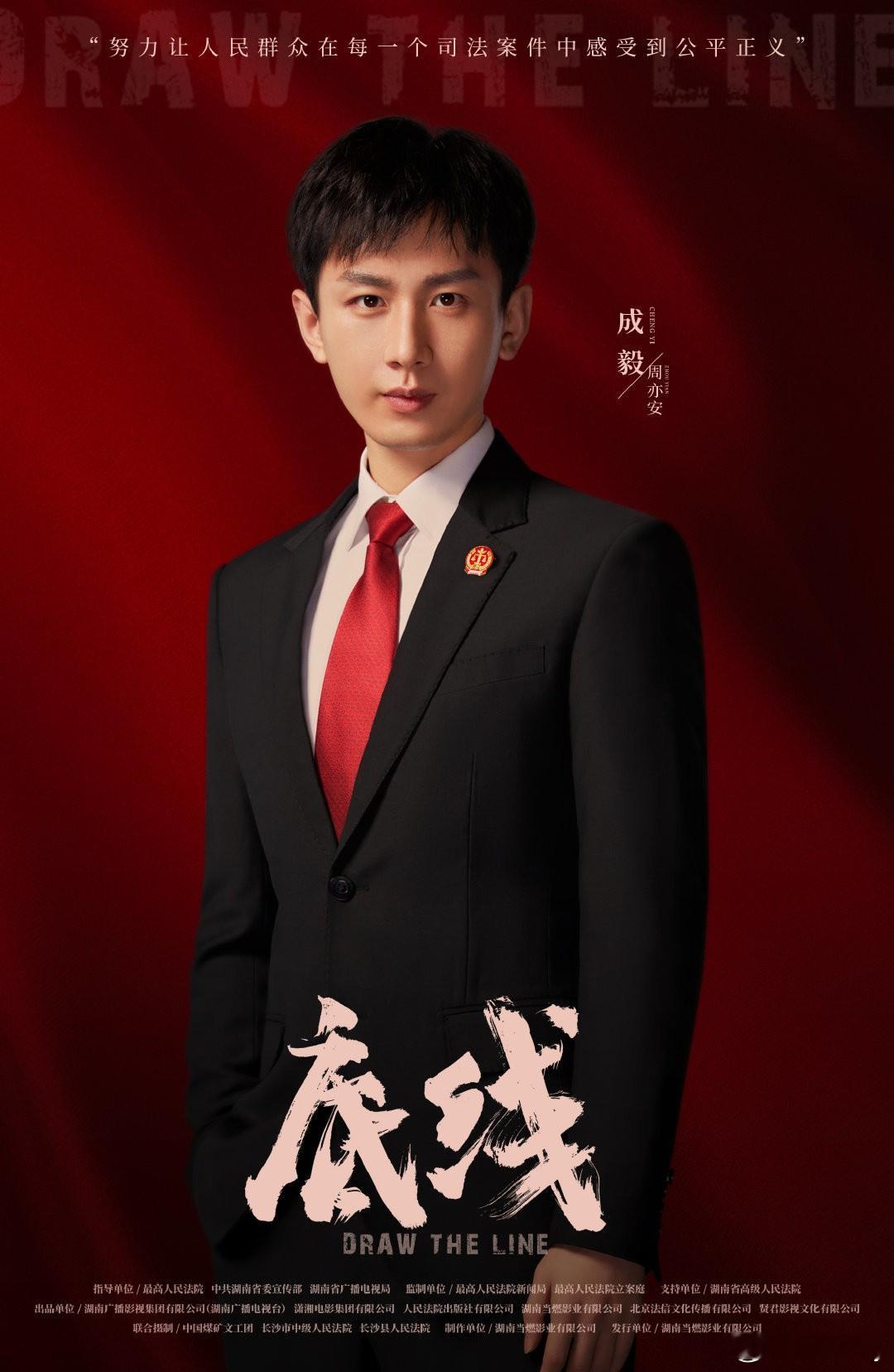 底线开播四周年 cy 成毅周亦安 原来和成毅的周亦安共同学法守法四周年了！《底线