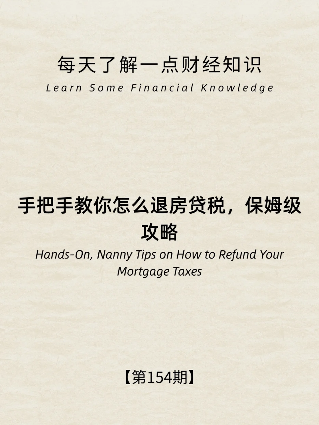 财经小常识第155期:房款保姆级退税攻略