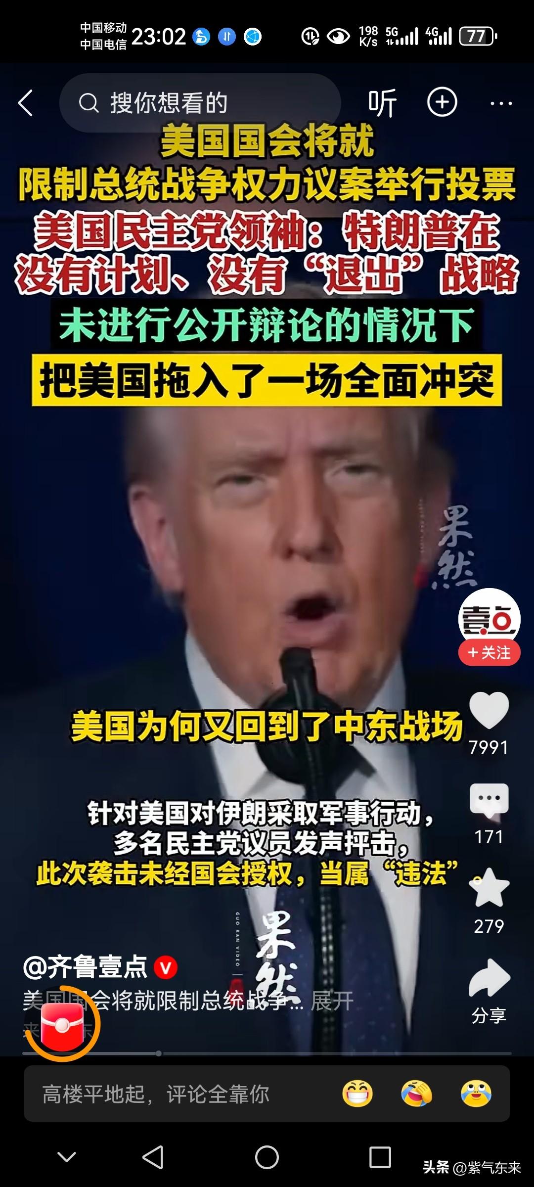 特朗普的天塌了，早知今日何必当初呢！

美国国会将限制总统战争权力议案进行投票！