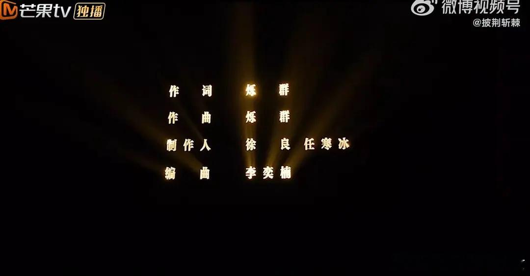 今年的主题曲制作人是徐良和任老师又是一次联动了！#披荆斩棘4官宣定档##披荆斩棘