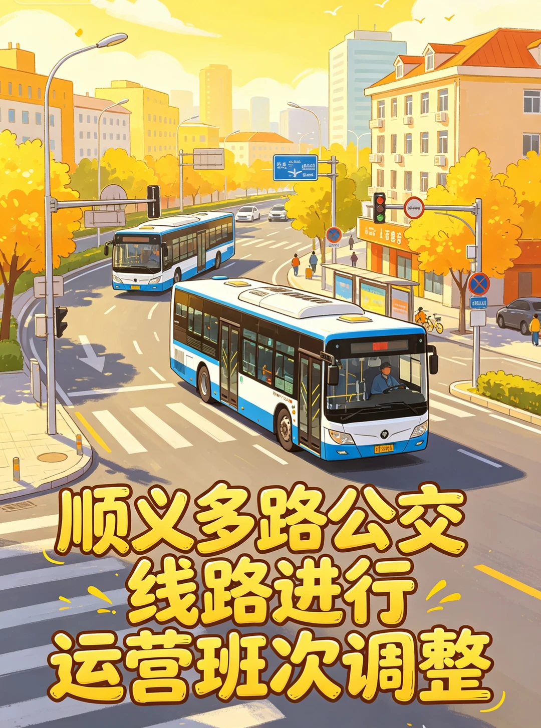顺义公交多路线路运营时间调整6.9