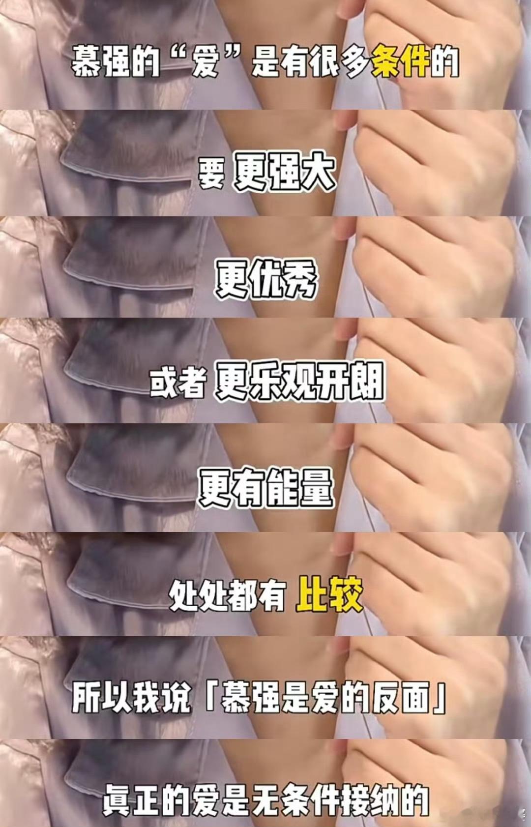 好东西 爱是慕强的反义词 真正的爱，看到的不是对方的光环或者弱点，而是灵魂深处的