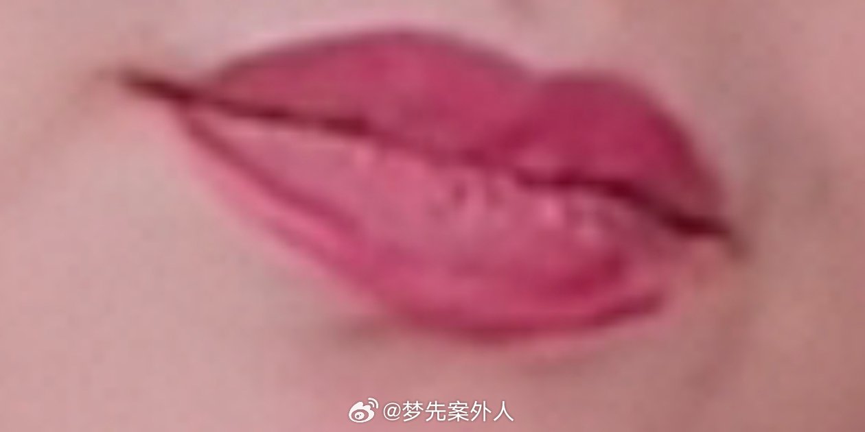 这个唇线笔。。。。。家图确实八零后来的 