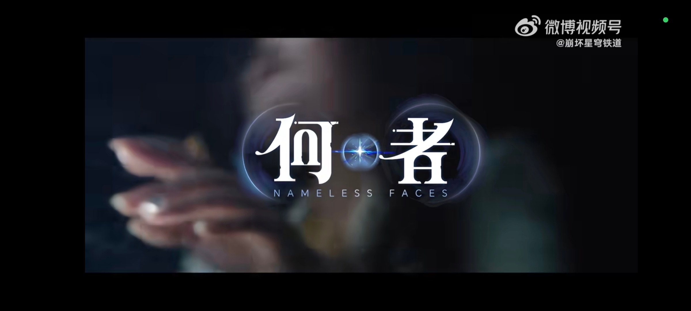 崩坏星穹铁道[超话]  崩坏星穹铁道  歌曲何者 主题曲还出MV了！怎么总给我一
