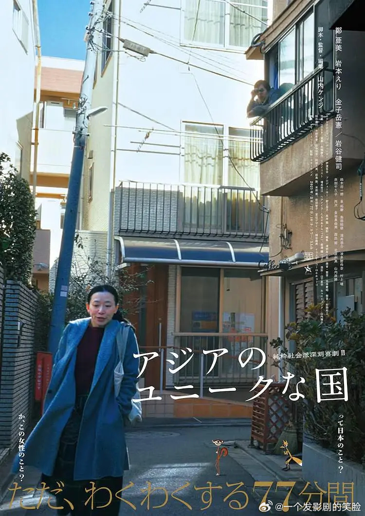 【亚洲的独特国度】 アジアのユニークな国 (2025)日影 剧情 日语中字跨+渡