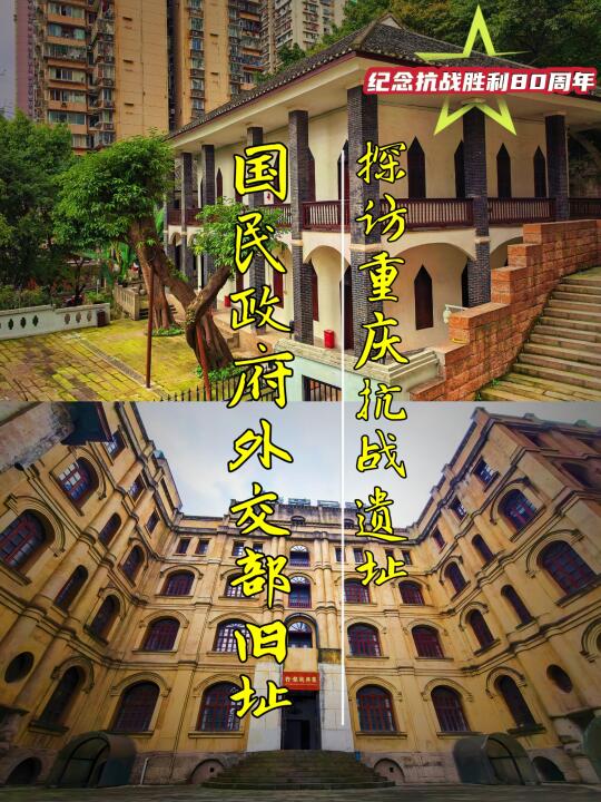 重庆抗战遗址-1：国民政府外交部旧址