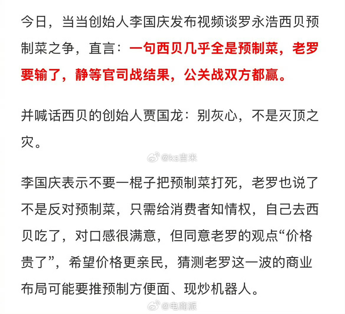李国庆称罗永浩会输 李国庆称罗永浩要输了，因为一句“西贝几乎全是预制菜”，还喊话
