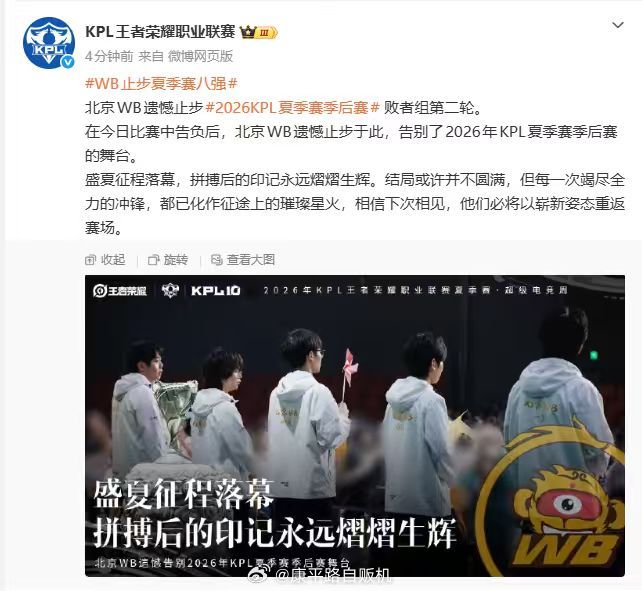 WB止步夏季赛八强盛夏征程就此落幕WB遗憾止步八强，这一路全力以赴的拼搏，都已经