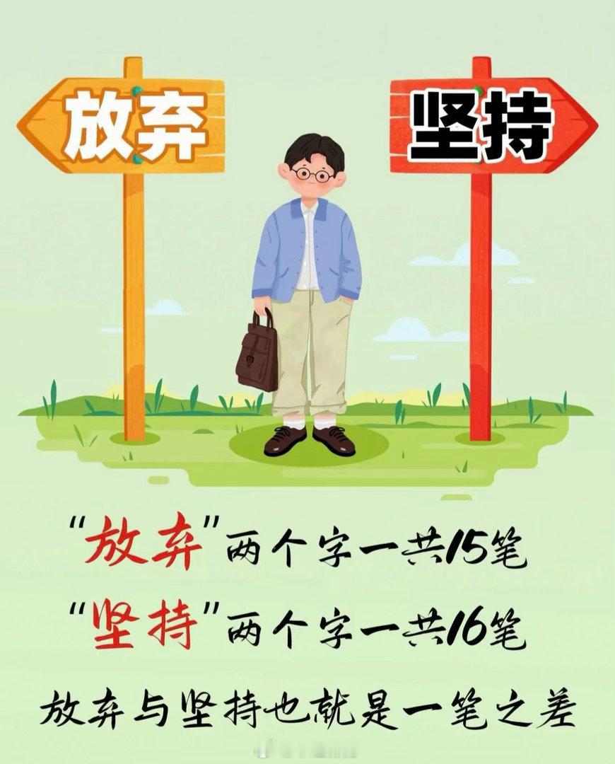 坚持与放弃就差一笔生活总是充满了未知和挑战我们无法预知未来但我们可以选择如何面对