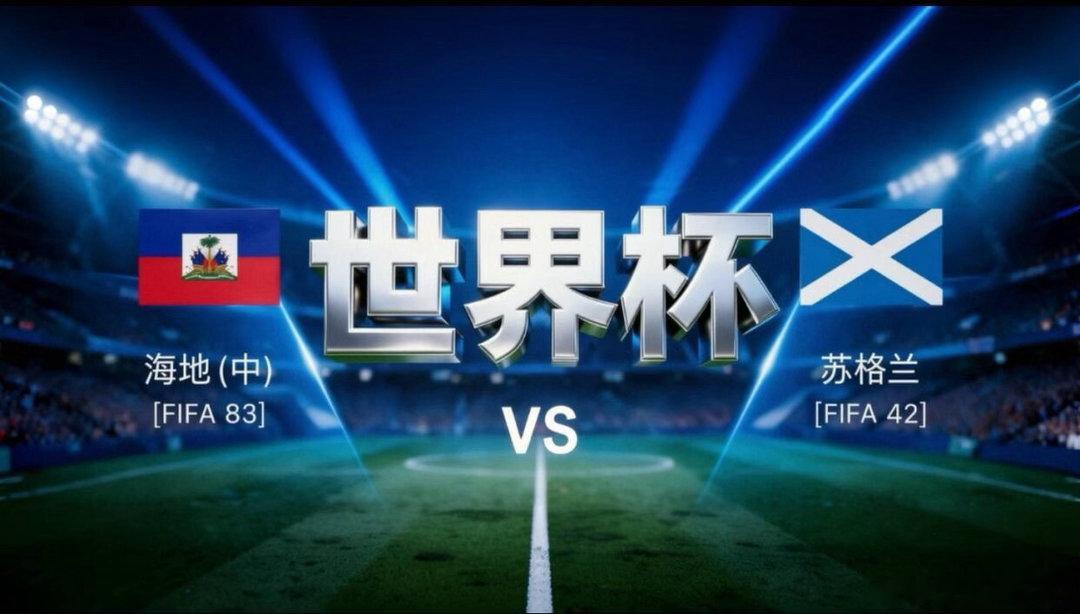 世界杯第三日前瞻：苏格兰破咒之战，土耳其青春风暴来袭！09:00  🇭🇹海底