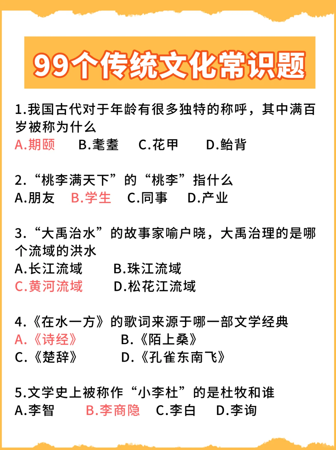 中国传统文化常识99题，不允许你没做！