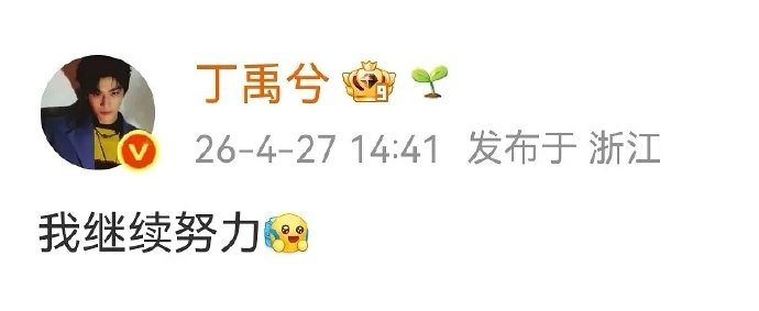 丁禹兮活人感丁禹兮好有活人感 丁禹兮好有活人感，回应我继续努力